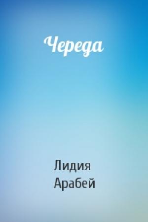 Обложка книги «Череда» — Лидия Арабей