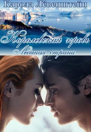 Обложка книги «Ледяная страна» — Карола Лёвенштейн