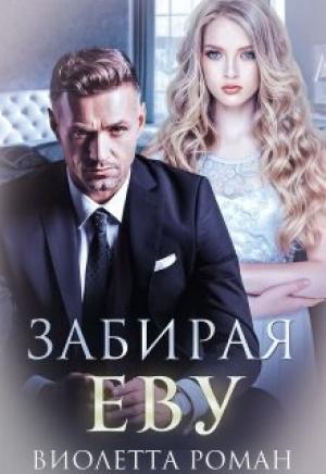 Обложка книги «Забирая Еву» — Виолетта Роман