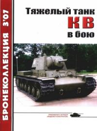 Михаил Барятинский, Журнал «Бронеколлекция» - Тяжёлый танк КВ в бою
