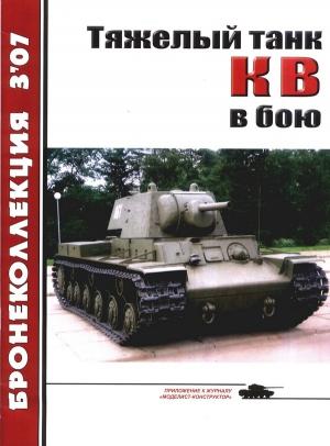 Обложка книги «Тяжёлый танк КВ в бою» — Михаил Барятинский, Журнал «Бронеколлекция»
