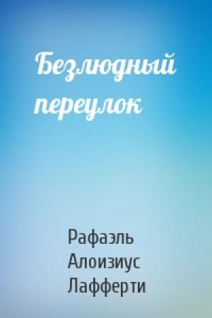 Обложка книги «Безлюдный переулок» — Рафаэль Лафферти