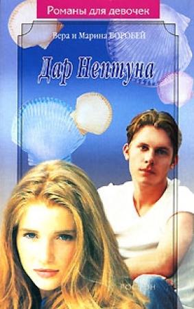 Обложка книги «Дар Нептуна» — Вера и Марина Воробей