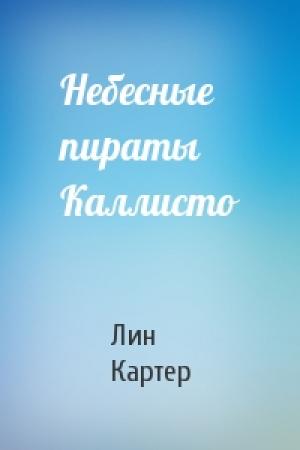 Обложка книги «Небесные пираты Каллисто» — Лин Картер