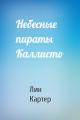 Небесные пираты Каллисто