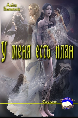 Обложка книги «У меня есть план» — Алёна Вьюжина