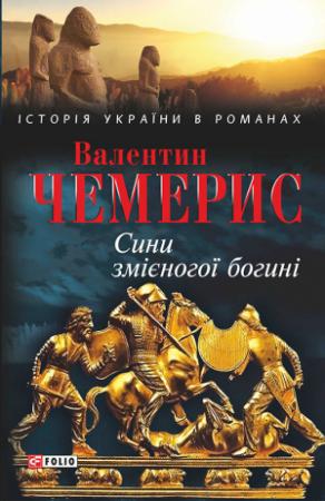 Обложка книги «Сини змієногої богині» — Валентин Чемерис