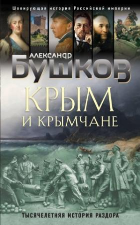Обложка книги «Крым и крымчане. Тысячелетняя история раздора» — Александр Бушков
