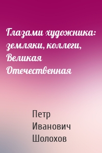 Глазами художника: земляки, коллеги, Великая Отечественная