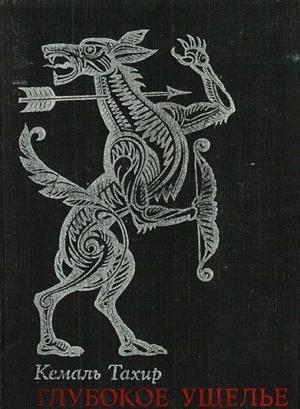 Обложка книги «Глубокое ущелье» — Кемаль Тахир