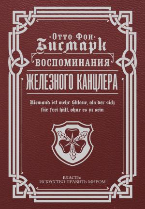 Обложка книги «Воспоминания Железного канцлера» — Отто фон Бисмарк