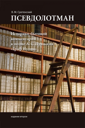 Обложка книги «Псевдолотман. Историко-бытовой комментарий к поэме А. С. Пушкина «Граф Нулин»» — Василий Сретенский