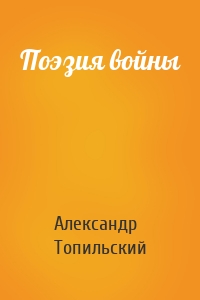 Поэзия войны