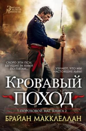 Обложка книги «Кровавый поход» — Брайан Макклеллан