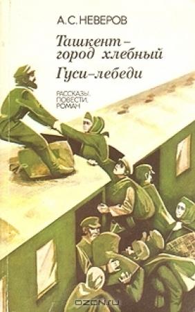 Обложка книги «Гуси-лебеди» — Александр Неверов