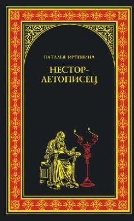 Обложка книги «Нестор-летописец» — Наталья Иртенина
