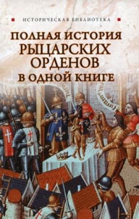 Обложка книги «Полная история рыцарских орденов в одной книге» — Екатерина Монусова