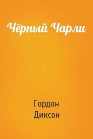 Обложка книги «Чёрный Чарли» — Гордон Диксон