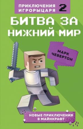 Обложка книги «Битва за Нижний мир» — Марк Чевертон