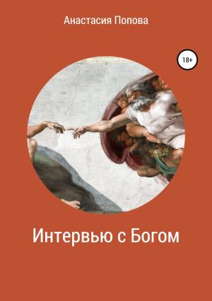 Обложка книги «Интервью с Богом» — Анастасия Попова