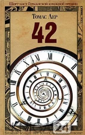 Обложка книги «42» — Томас Лер