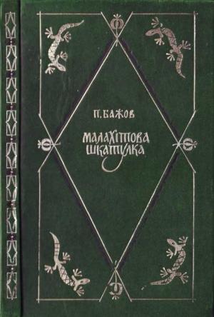 Обложка книги «Павло Бажов. Малахітова шкатулка» — Павел Петрович Бажов