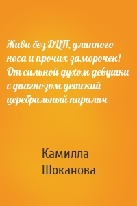 Живи без ДЦП, длинного носа и прочих заморочек! От сильной духом девушки с диагнозом детский церебральный паралич