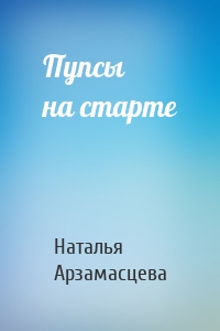 Пупсы на старте