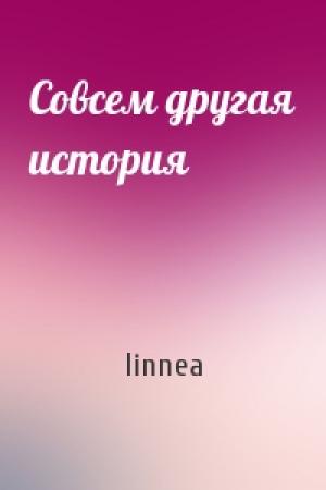 Обложка книги «Совсем другая история» — linnea