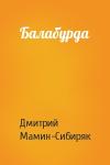 Дмитрий Мамин-Сибиряк - Балабурда