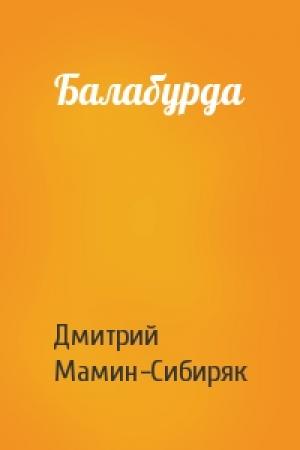 Обложка книги «Балабурда» — Дмитрий Мамин-Сибиряк