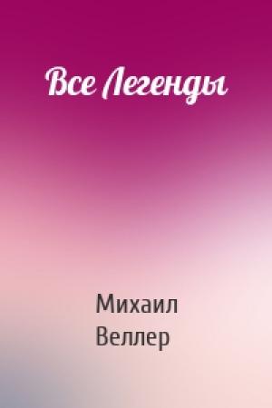 Обложка книги «Все Легенды» — Михаил Веллер