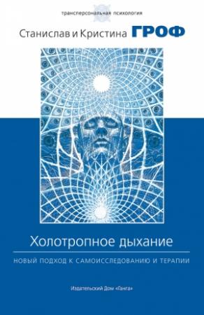 Обложка книги «Холотропное дыхание» — Станислав Гроф, Кристина Гроф