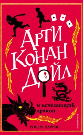Обложка книги «Арти Конан Дойл и исчезающий дракон» — Роберт Харрис