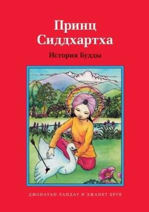 Обложка книги «Принц Сиддхартха. История Будды» — Джонатан Ландау