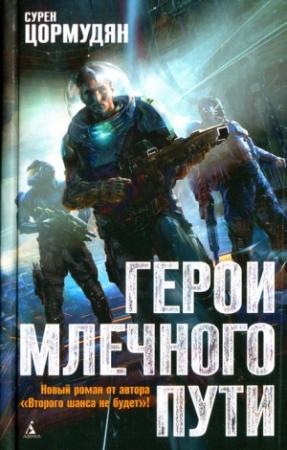 Обложка книги «Герои млечного пути» — Сурен Цормудян
