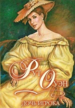 Обложка книги «Дочь игрока» — Рут Оуэн