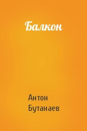 Обложка книги «Балкон» — Антон Бутанаев