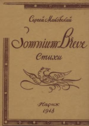 Обложка книги «Somnium breve» — Сергей Маковский