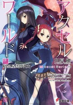 Обложка книги «Accel World 19: Сила притяжения темной туманности» — Рэки Кавахара