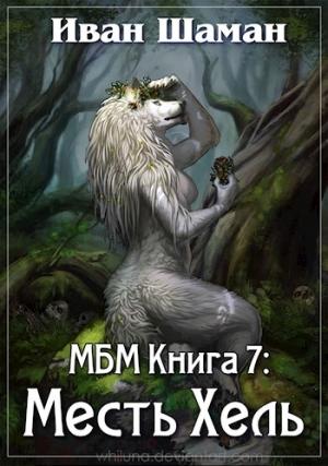 Обложка книги «Месть Хель» — Иван Шаман
