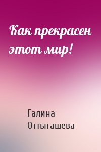 Как прекрасен этот мир!