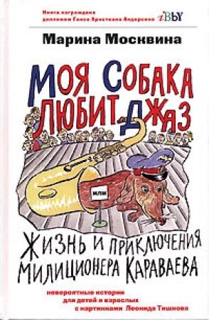 Обложка книги «Моя собака любит джаз» — Марина Москвина