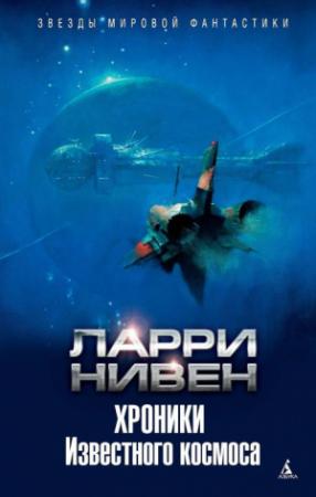 Обложка книги «Хроники Известного космоса» — Ларри Нивен