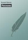 Валерий Брюсов - Рассказы