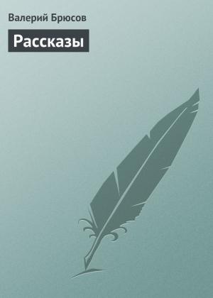 Обложка книги «Рассказы» — Валерий Брюсов
