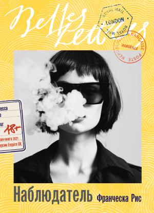 Обложка книги «Наблюдатель» — Франческа Рис