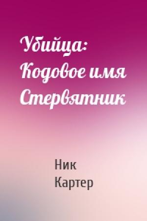 Обложка книги «Убийца: Кодовое имя Стервятник» — Ник Картер