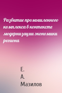 Развитие промышленного комплекса в контексте модернизации экономики региона
