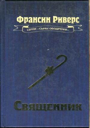 Обложка книги «Священник» — Франсин Риверс